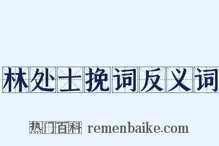 林处士挽词反义词是什么意思的图片